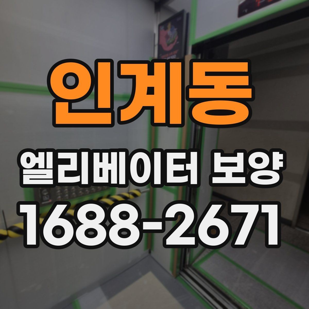 인계동 엘리베이터 보양 과정에서 안전을 챙기는 방법