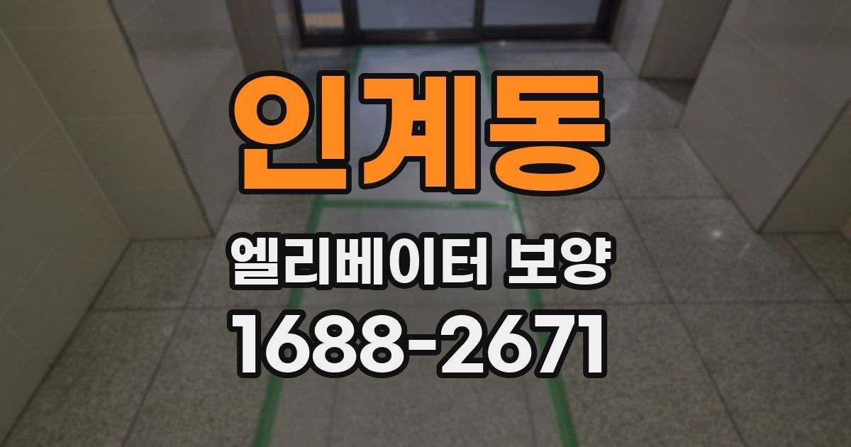 인계동 엘리베이터 보양