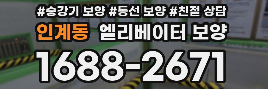 인계동 엘리베이터 보양