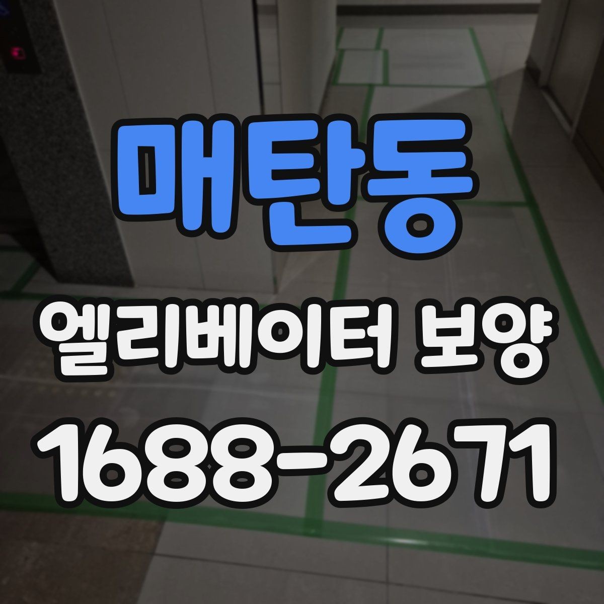 매탄동 엘리베이터 보양 시공 전후 사진 기록이 필요한 이유