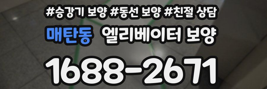 매탄동 엘리베이터 보양