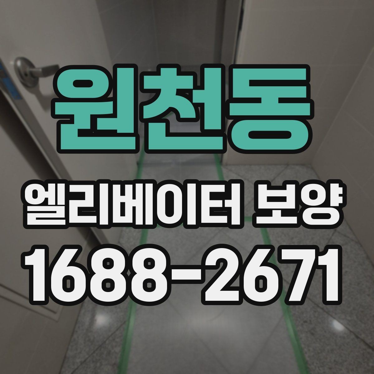 원천동 엘리베이터 보양 진행 방식은 현장 규모에 따라 어떻게 달라질까