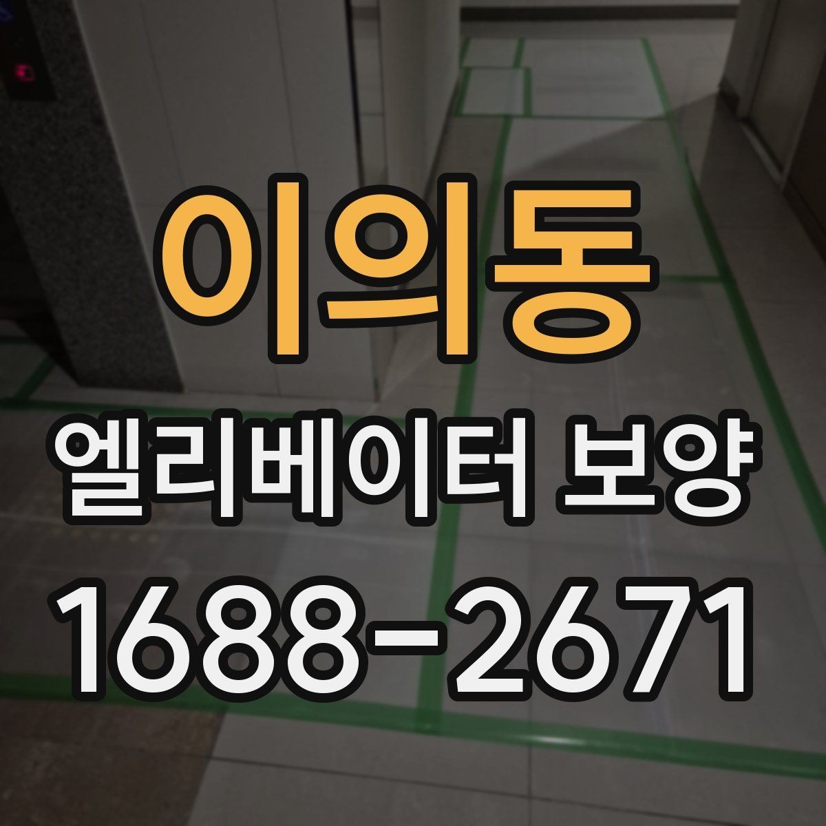 이의동 엘리베이터 보양 계획표에 꼭 들어가야 할 항목