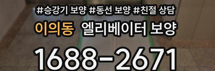 이의동 엘리베이터 보양