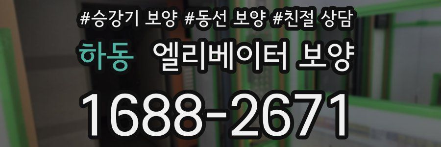 하동 엘리베이터 보양