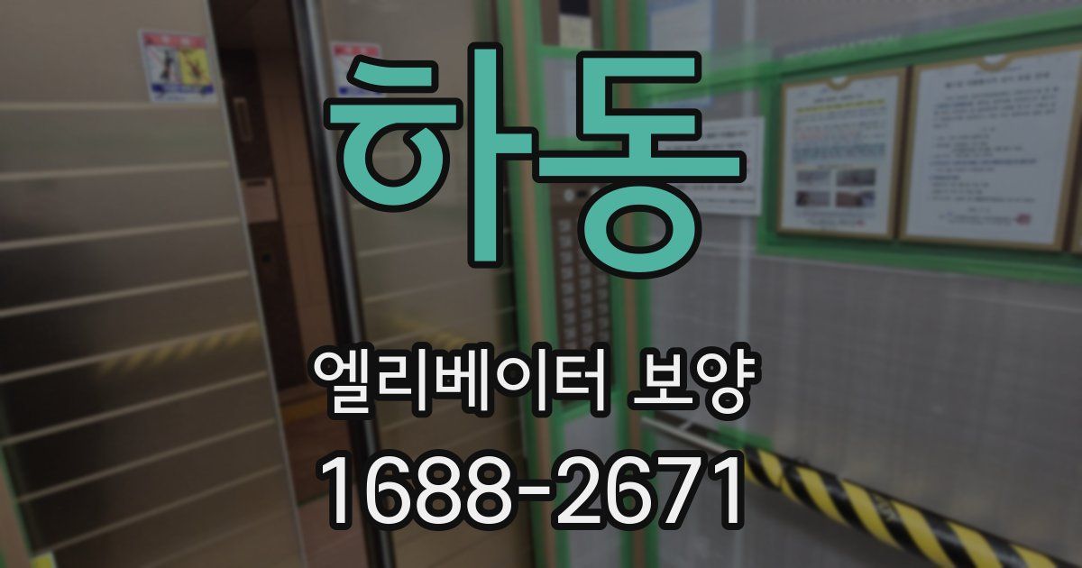 하동 엘리베이터 보양