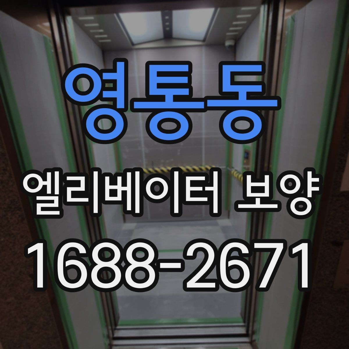 영통동 엘리베이터 보양 비용 절감보다 중요한 기준