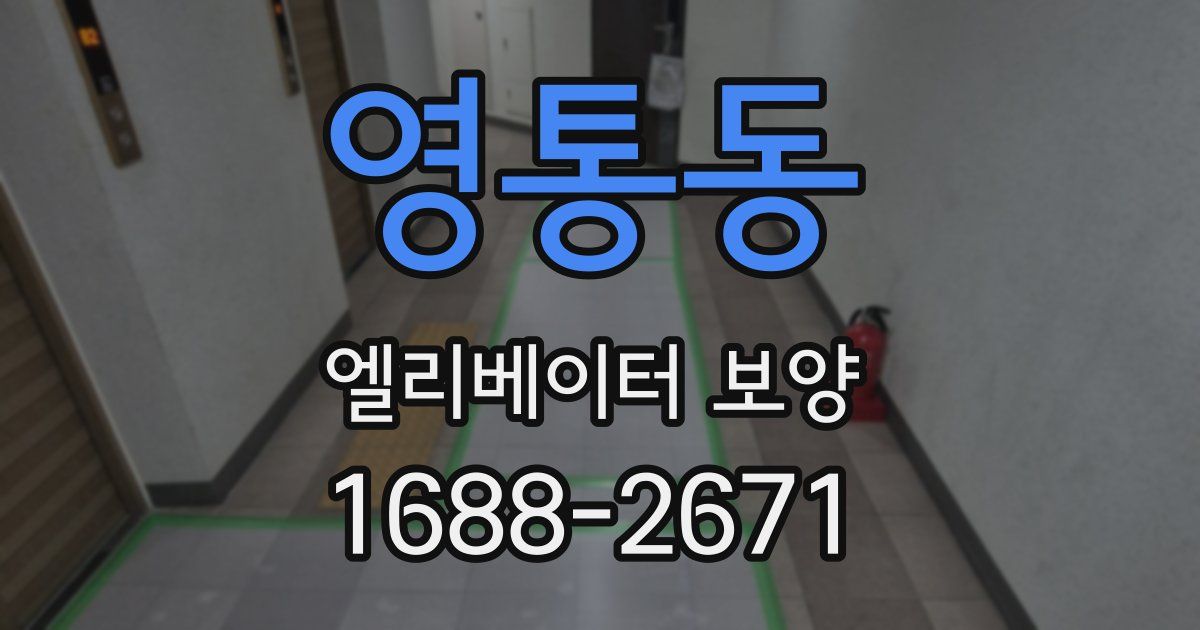영통동 엘리베이터 보양