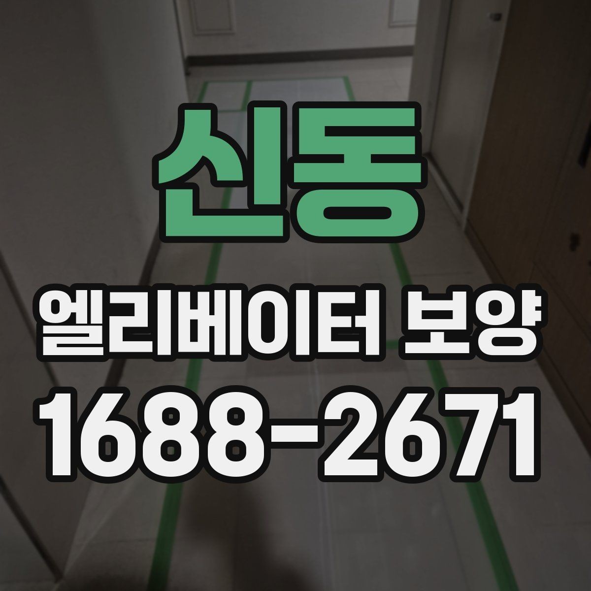 신동 엘리베이터 보양 시 소음과 먼지를 줄이는 방법