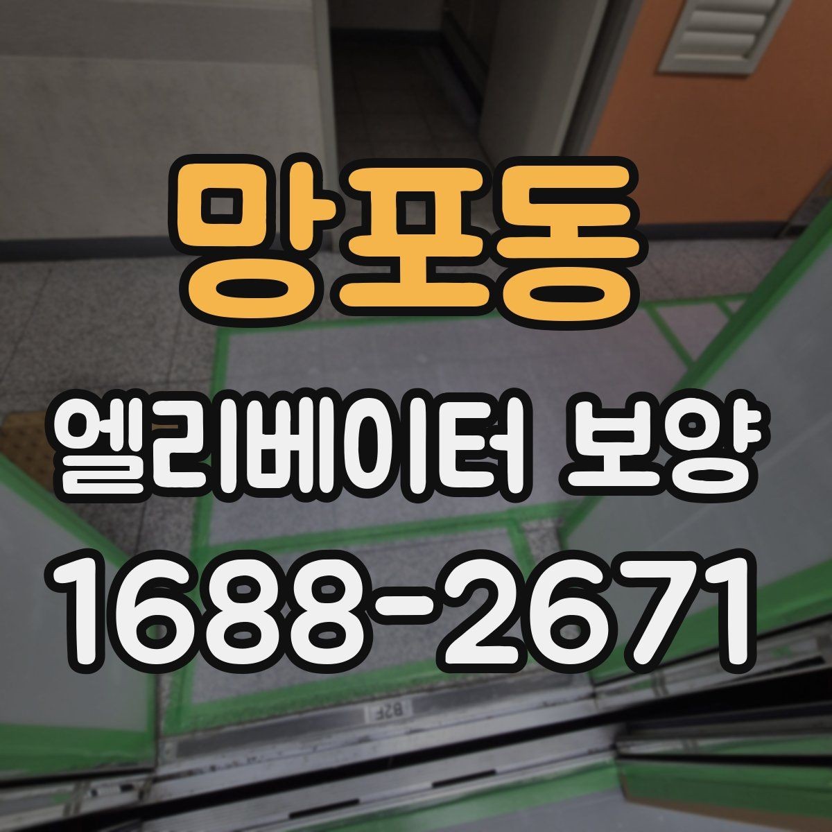 망포동 엘리베이터 보양 후 관리가 중요한 이유