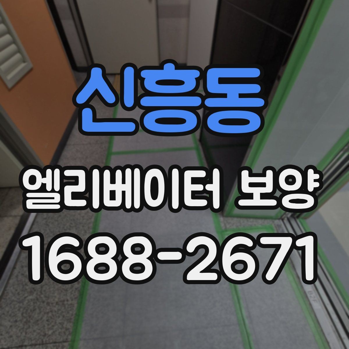 신흥동 엘리베이터 보양 업체 상담 시 확인할 응대 태도