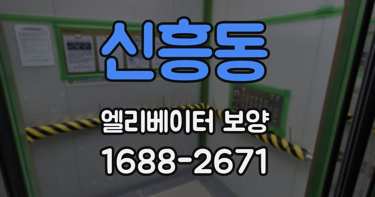 신흥동 엘리베이터 보양