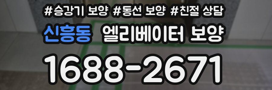 신흥동 엘리베이터 보양