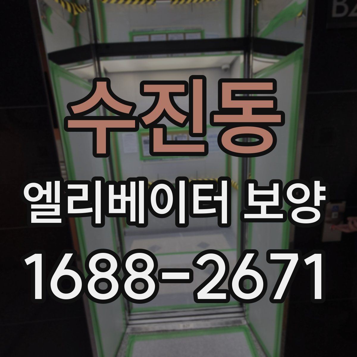 수진동 엘리베이터 보양 현장별 방식이 달라지는 이유