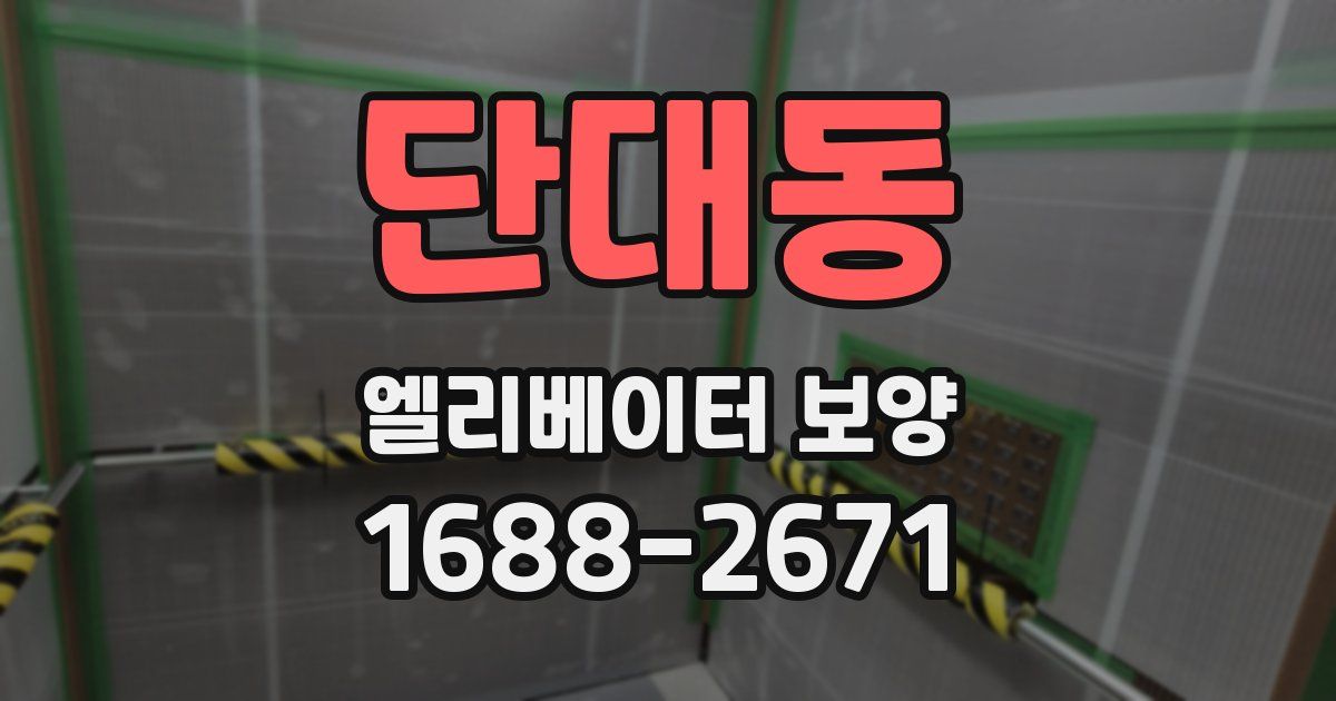 단대동 엘리베이터 보양