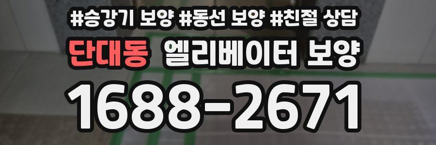 단대동 엘리베이터 보양