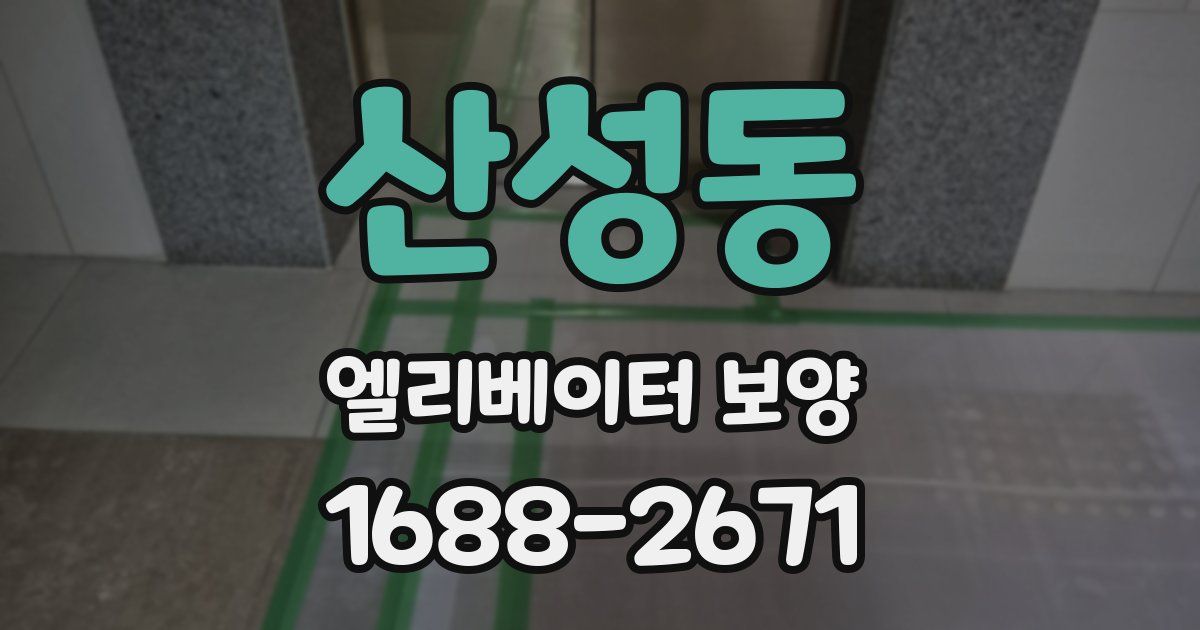 산성동 엘리베이터 보양