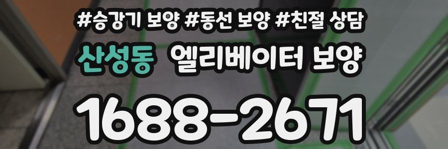 산성동 엘리베이터 보양