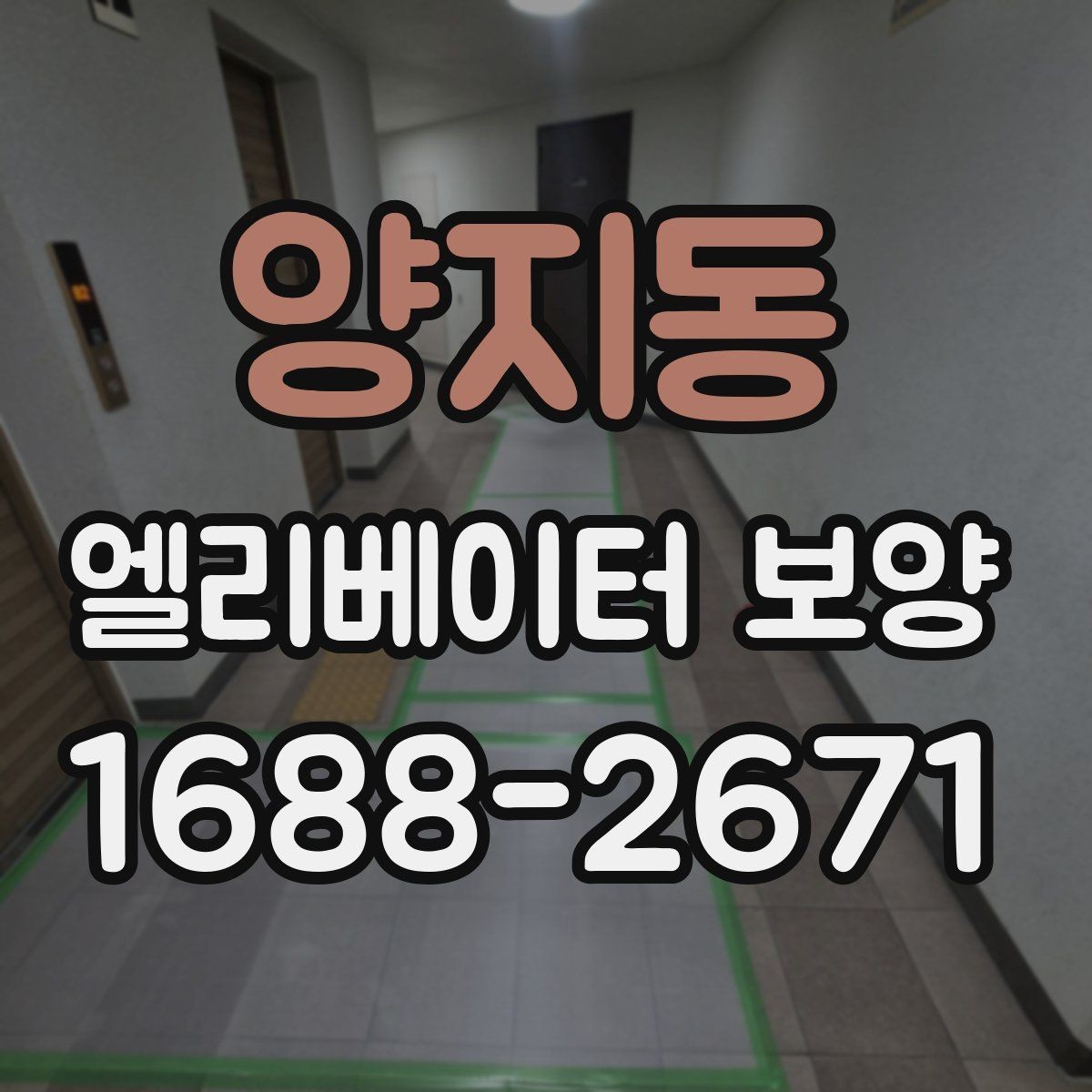 양지동 엘리베이터 보양 업체 상담 시 확인할 응대 태도