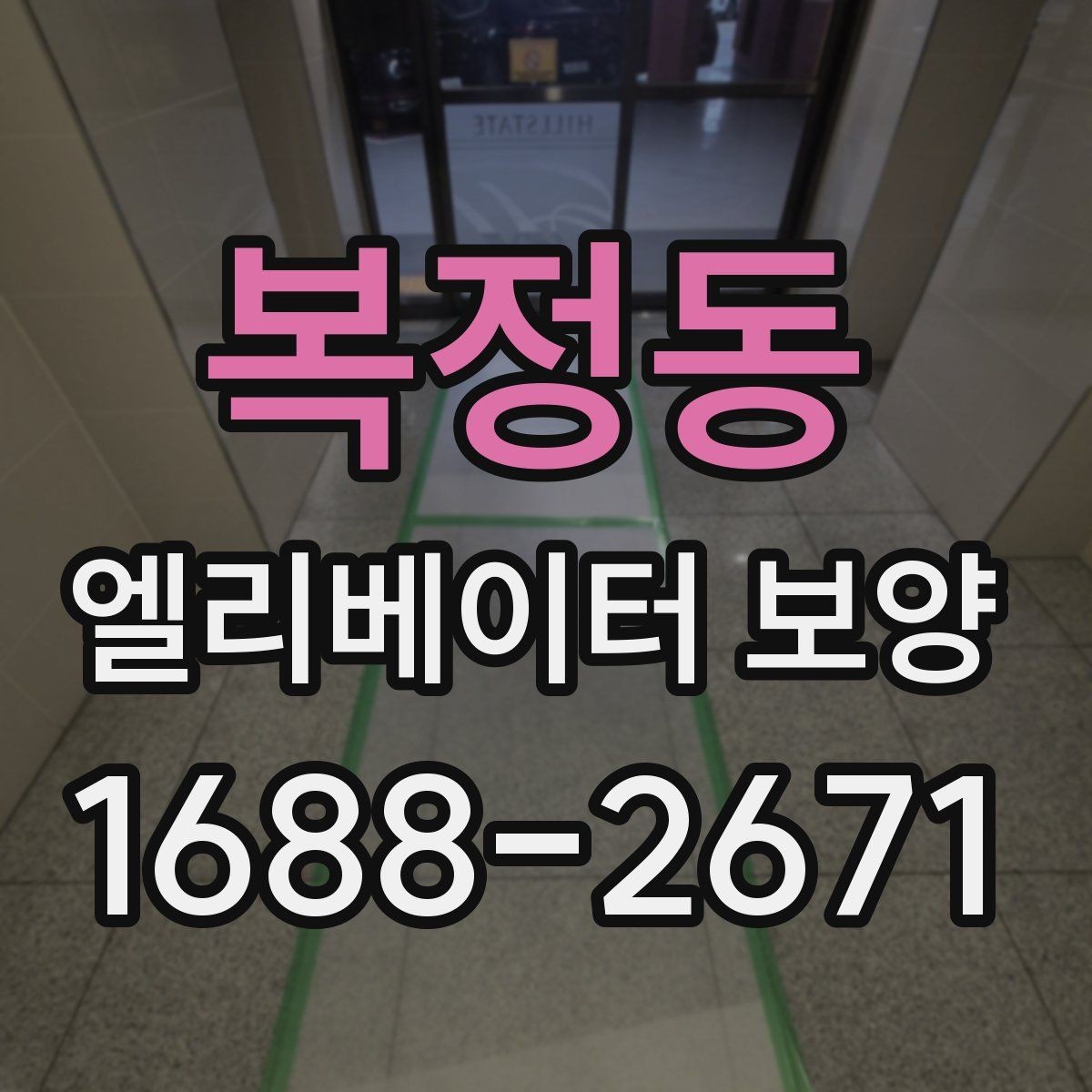 복정동 엘리베이터 보양 자재 종류를 한눈에 보는 정리