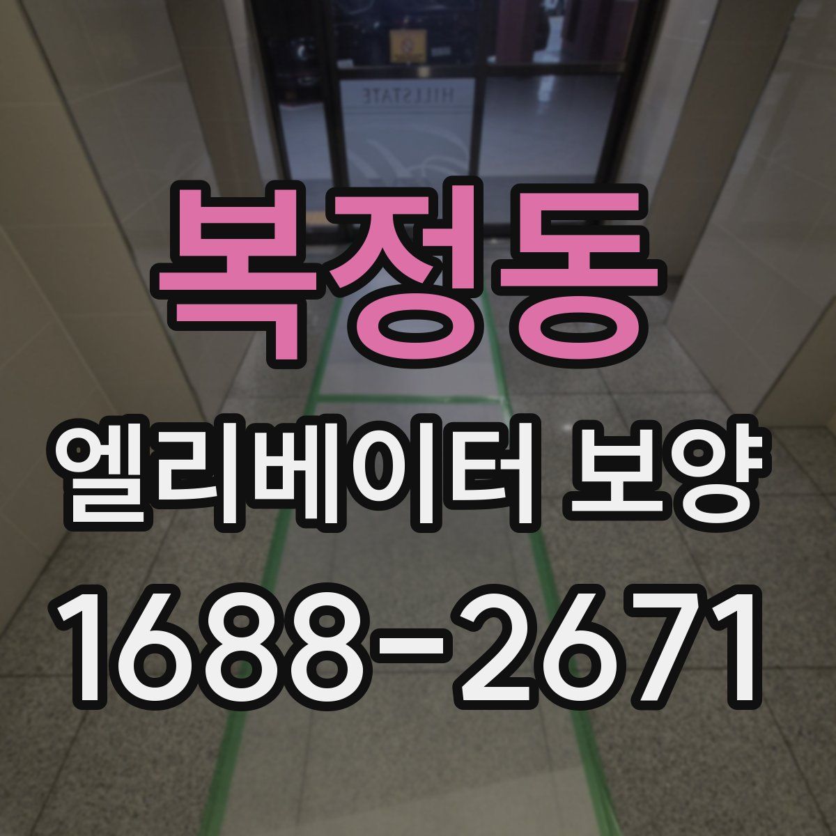 복정동 엘리베이터 보양