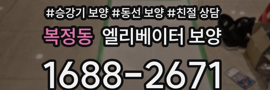 복정동 엘리베이터 보양