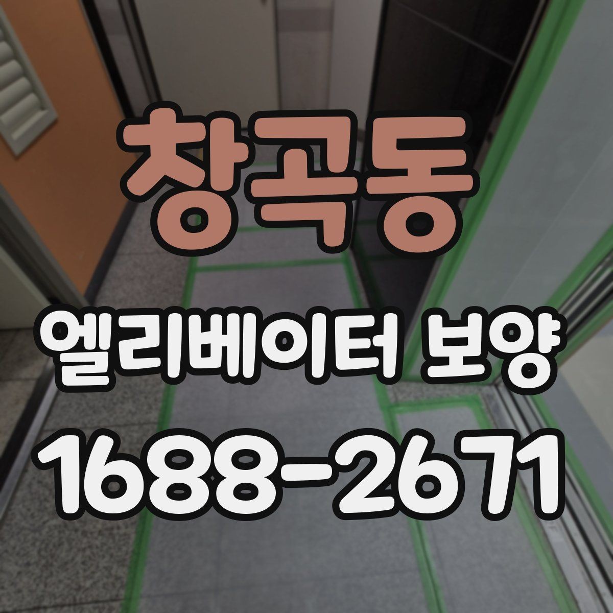 창곡동 엘리베이터 보양 작업 전후 사진이 중요한 이유