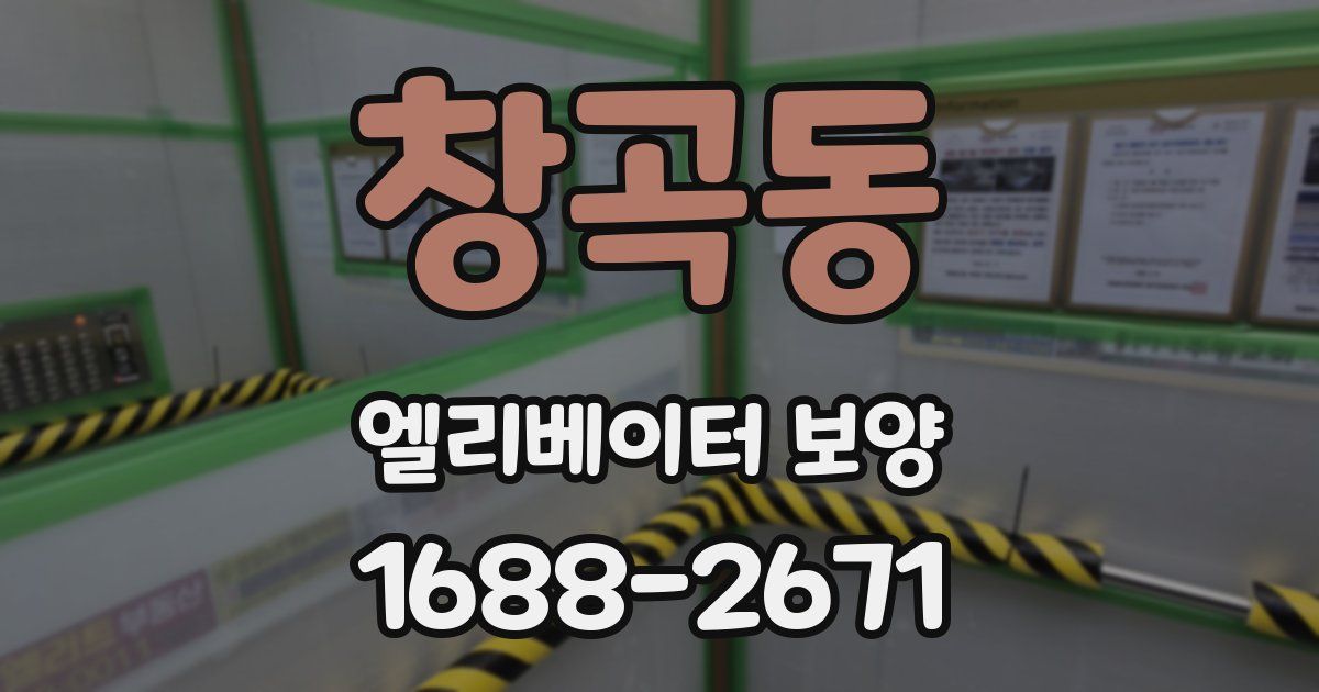 창곡동 엘리베이터 보양