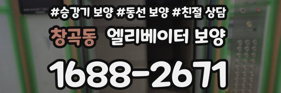 창곡동 엘리베이터 보양