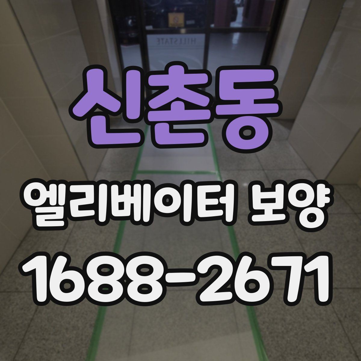 신촌동 엘리베이터 보양 비용은 무엇으로 달라질까
