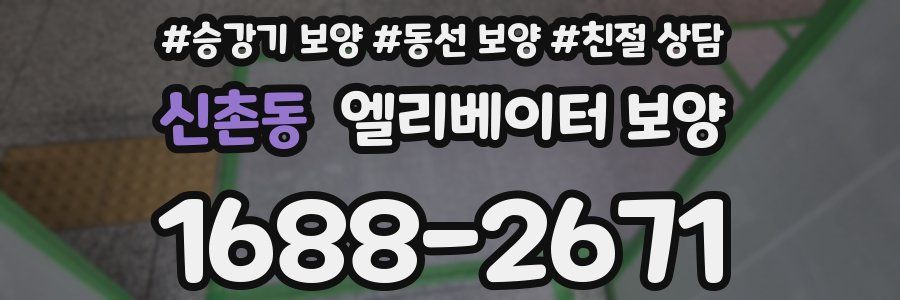 신촌동 엘리베이터 보양