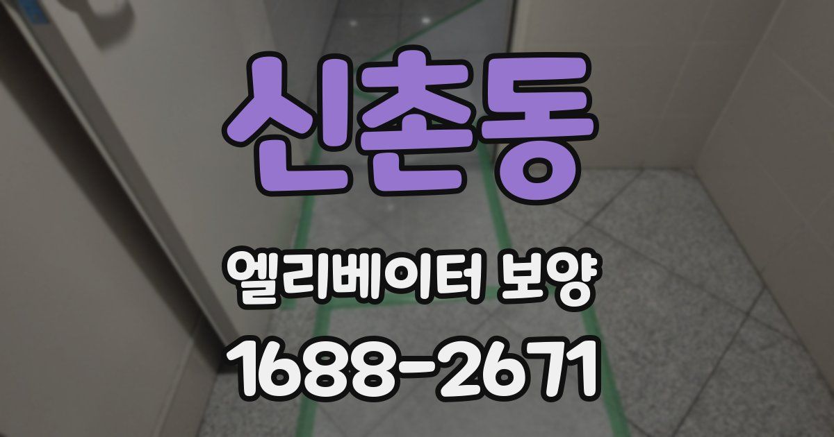 신촌동 엘리베이터 보양