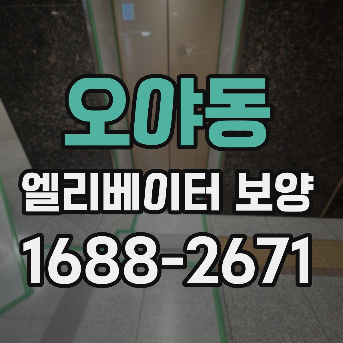 오야동 엘리베이터 보양 자주 묻는 질문과 답변
