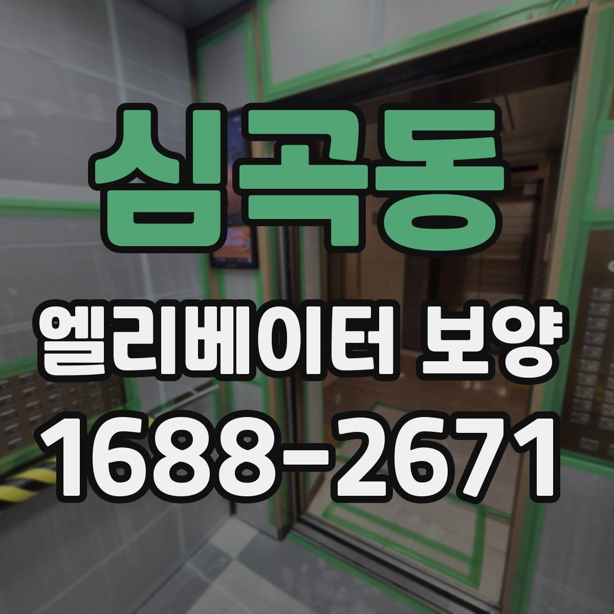 심곡동 엘리베이터 보양 전 체크리스트로 준비하는 항목