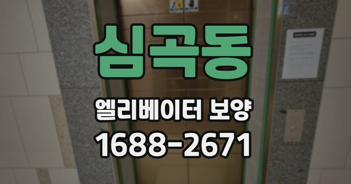 심곡동 엘리베이터 보양