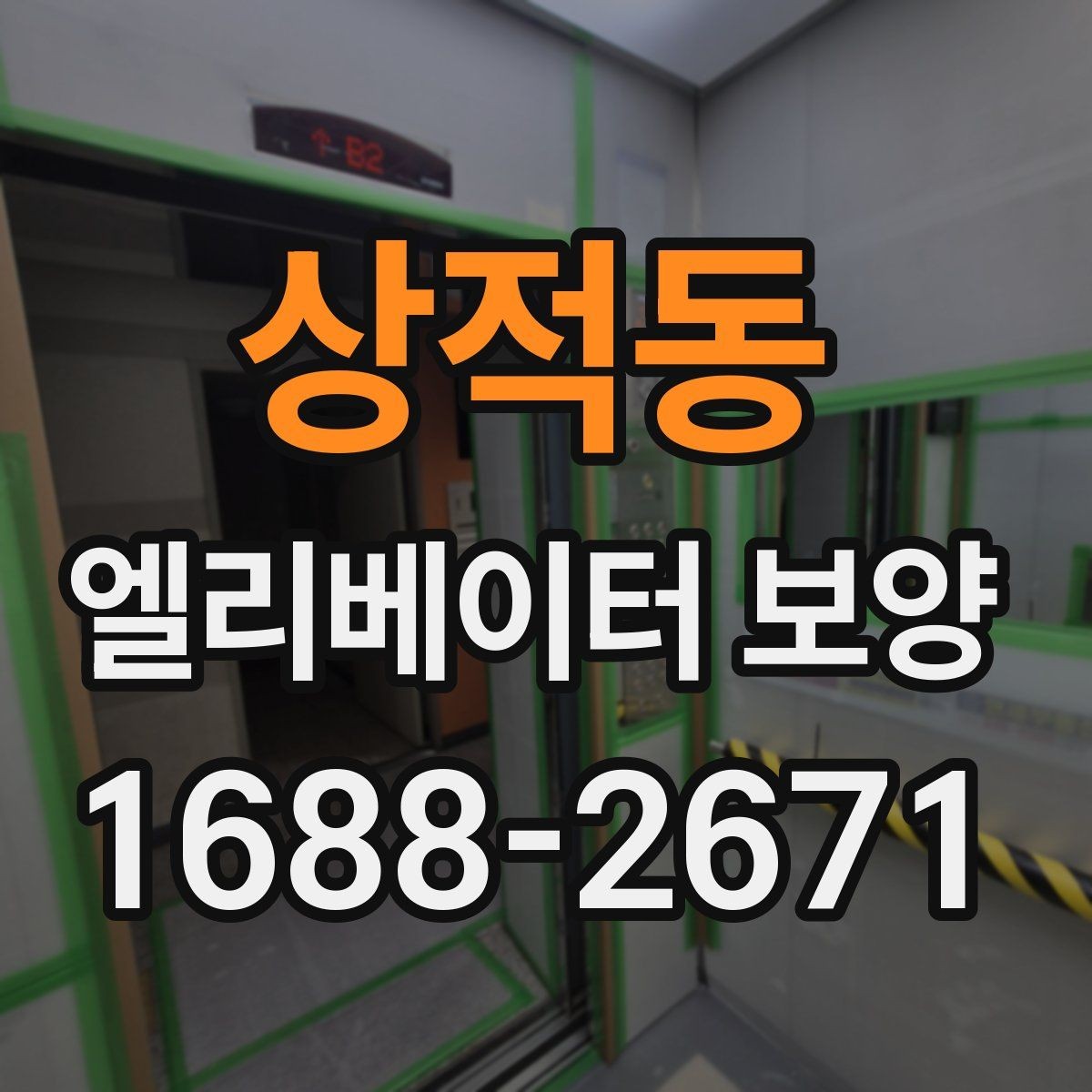 상적동 엘리베이터 보양 작업이 원활해지는 현장 협업 팁