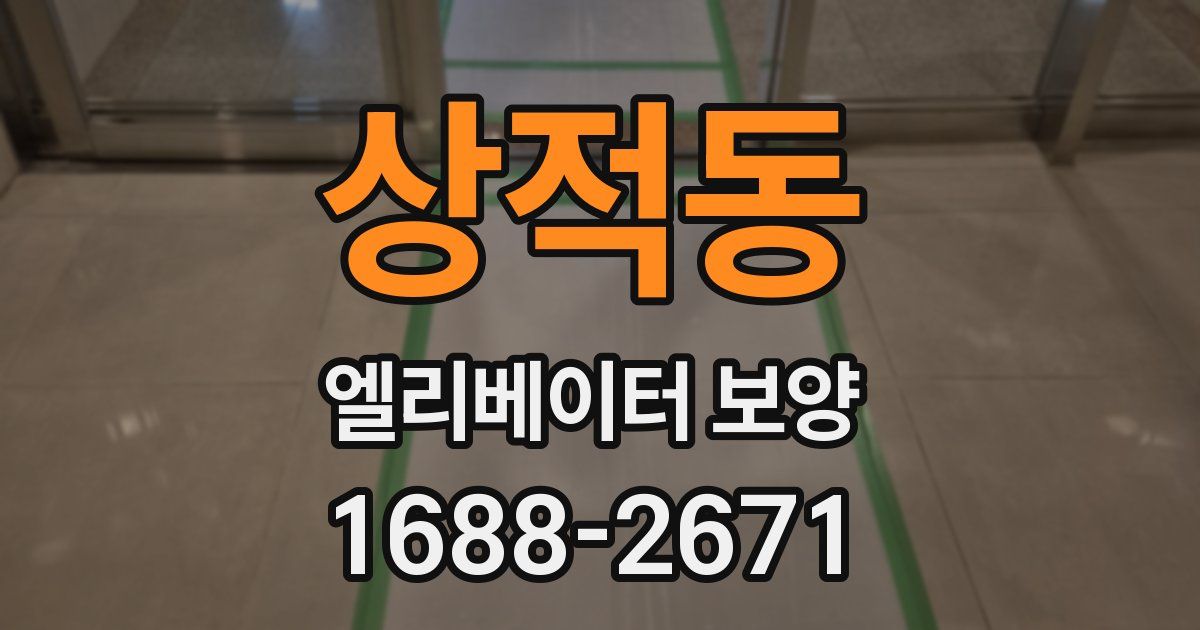 상적동 엘리베이터 보양
