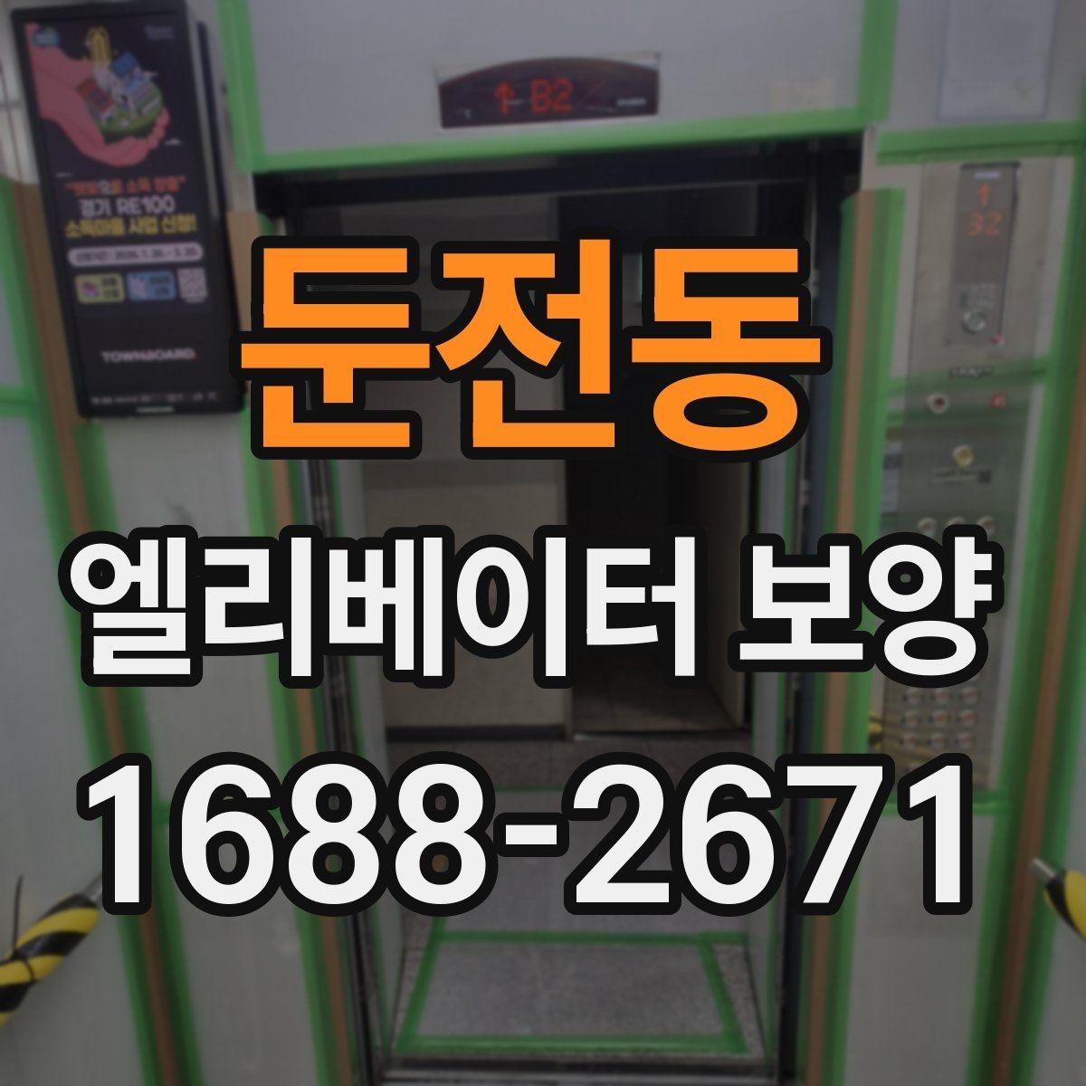 둔전동 엘리베이터 보양 현장 안전수칙을 쉽게 정리