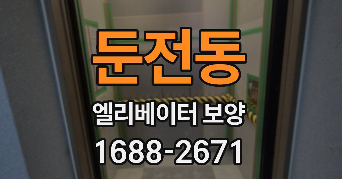 둔전동 엘리베이터 보양