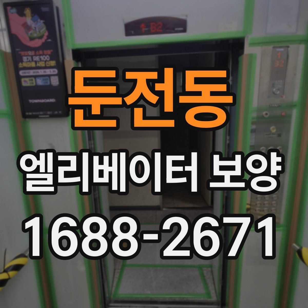 둔전동 엘리베이터 보양