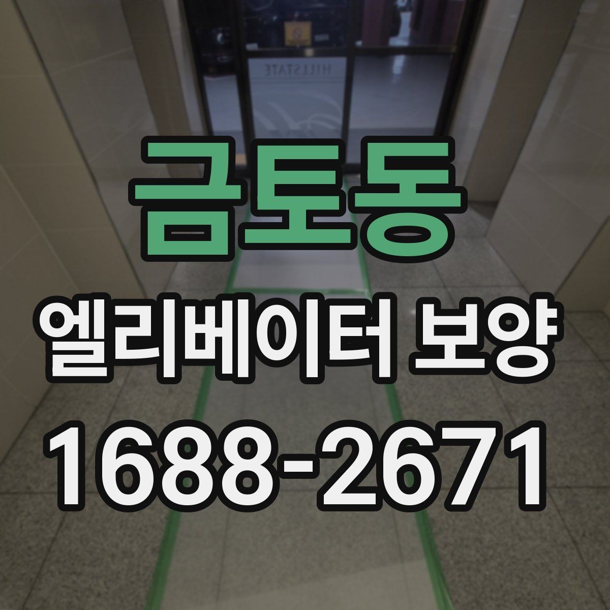 금토동 엘리베이터 보양 작업을 효율적으로 진행하는 순서