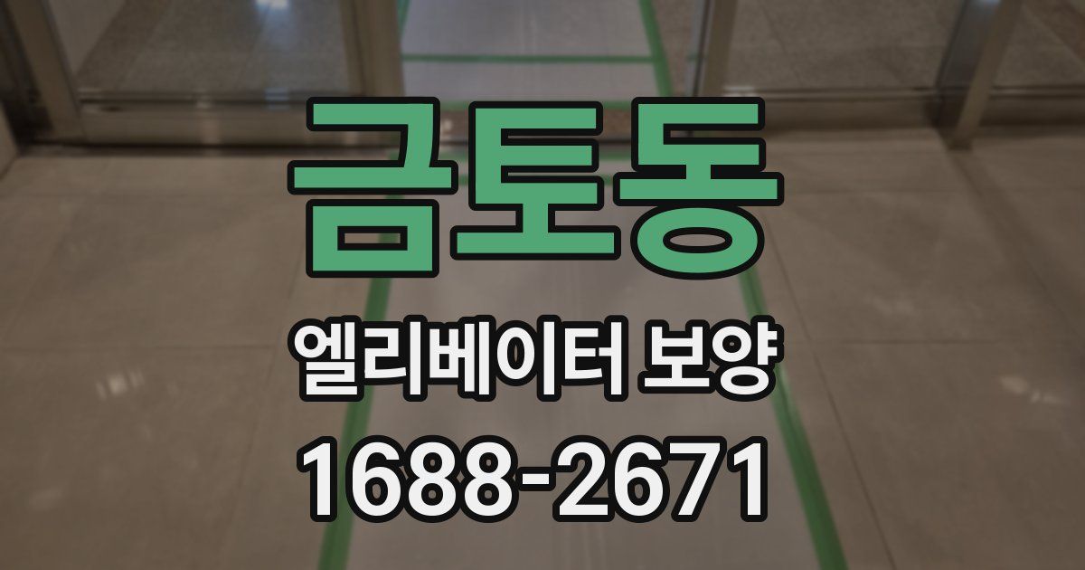 금토동 엘리베이터 보양