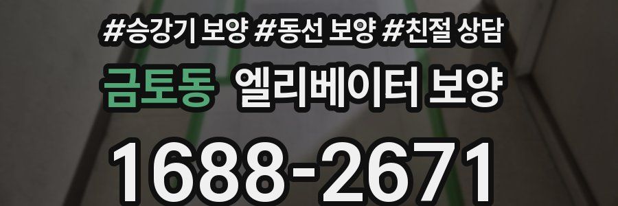 금토동 엘리베이터 보양