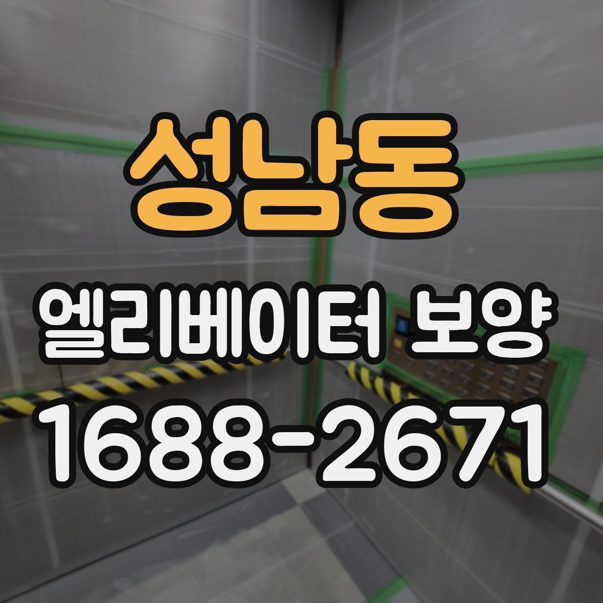 성남동 엘리베이터 보양 현장에 따라 달라지는 작업 방식