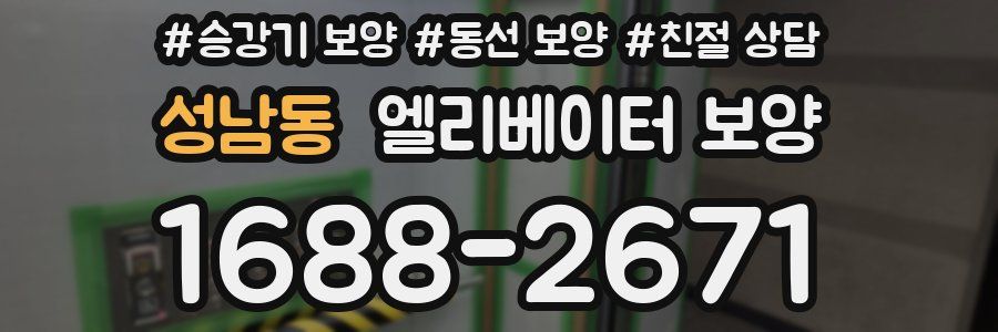 성남동 엘리베이터 보양