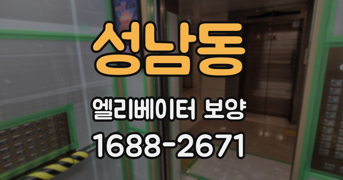 성남동 엘리베이터 보양