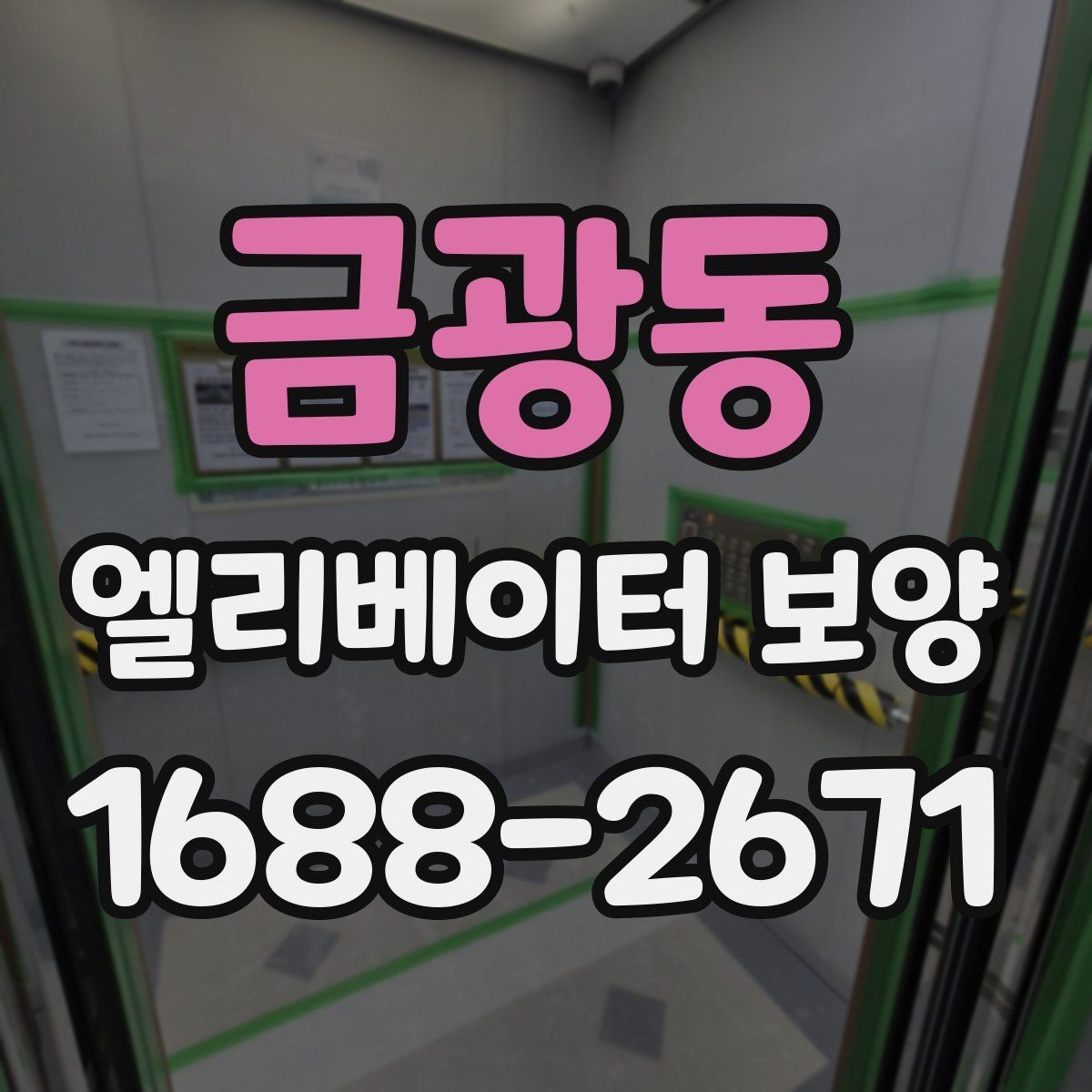 금광동 엘리베이터 보양 현장에서 생기는 흔한 문제