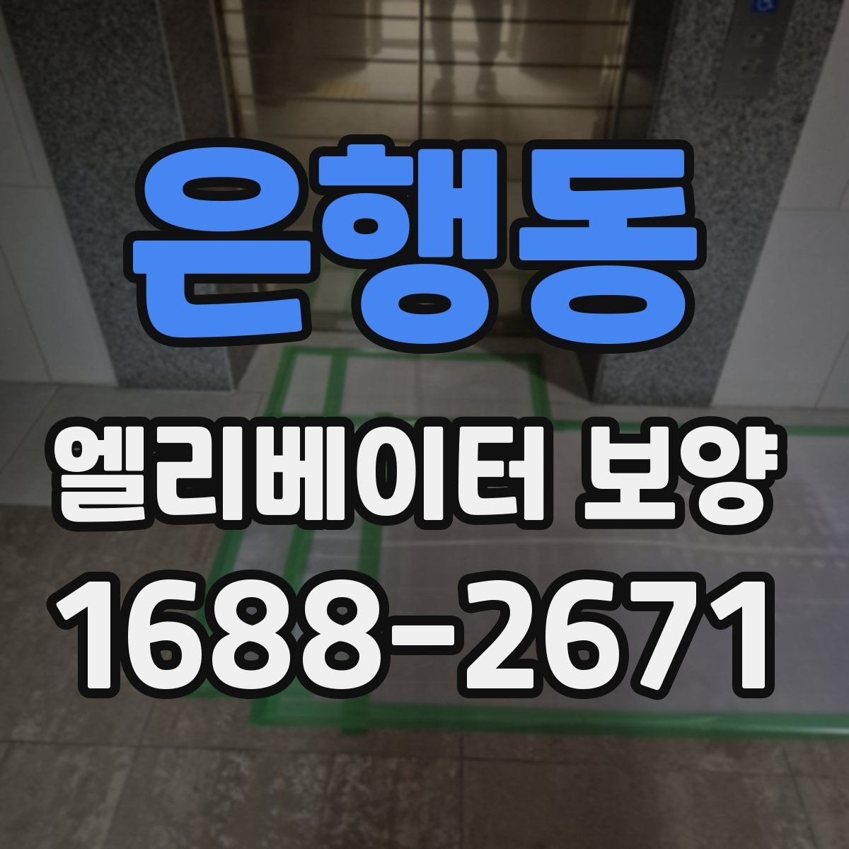 은행동 엘리베이터 보양 업체 선정 전에 비교할 기준