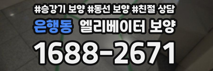 은행동 엘리베이터 보양