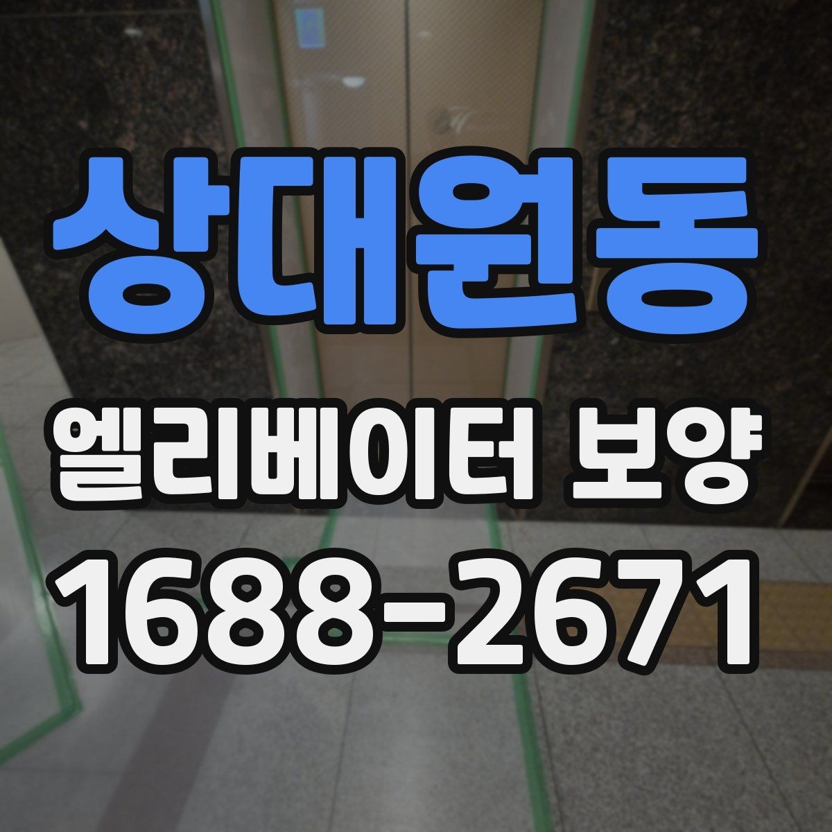 상대원동 엘리베이터 보양 비용은 무엇에 따라 달라질까